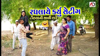 રઘલાએ કર્યું સેટિંગ । Raghala Ye karyu  Tihlo Bhabho New Comedy  AD Dalwadi [upl. by Rosio]