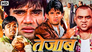 तेजाब Full HD Hindi Movie  Sunil Shetty Action Movie  Paresh Rawal  Bollywood Super Hit Movie [upl. by Elyrehc]