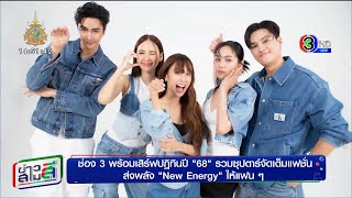 Calendar 2025  20241107  ข่าวสามสี  ช่อง3 พร้อมเสิร์ฟปฏิทินปี 68 รวมซุปตาร์จัดเต็มแฟชั่น [upl. by Nnylyaj674]