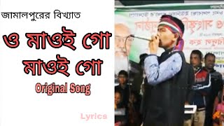 ও মাওই গো মাওই গো জামালপুরের বিখ্যাত সংগীত। Famous Local Song of Jamal Pur O Maoi Go Maoi go [upl. by Alleuqcaj282]