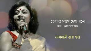 TOMAR SONGE DEKHA HOLE by SUNIL GANGOPADHYAY [upl. by Bellda]