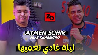 Cheb Aymen Ft Kharbichou 2024 Lila Ghadi Na3miha غبرة غالية نكوسميها [upl. by Ellett]