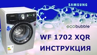 Стиральная машина Samsung WF 1702 инструкция по применению [upl. by Ehcsrop]