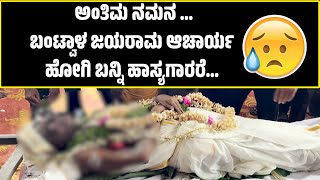 ಹೋಗಿ ಬನ್ನಿ ಹಾಸ್ಯಗಾರರೆ ಅಂತಿಮ ನಮನ  ಬಂಟ್ವಾಳ ಜಯರಾಮ ಆಚಾರ್ಯ  BANTWAL JAYARAMA ACHARYA  YAKSHAGANA [upl. by Oah566]