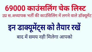 69000 Document Required in Counseling 69000 सहायक अध्यापक काउंसेलिंग में लगने वाले प्रमाणपत्र [upl. by Cristionna]