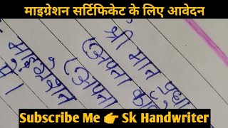 माइग्रेशन सर्टिफिकेट के लिए आवेदन कैसे लिखें  migration certificate application in hindi [upl. by Rosmunda912]