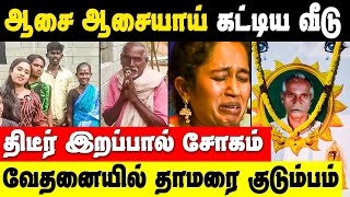 திடீர் இறப்பு  வேதனையில் தாமரை   Bigg Boss Thamarai Selvi Father Death News [upl. by Nomrah]