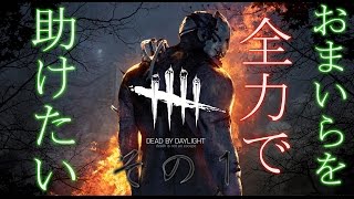 1【DEAD BY DAYLIGHT】殺人鬼からおまえらを全力で助けるデッドバイデイライト！！！ [upl. by Trista]