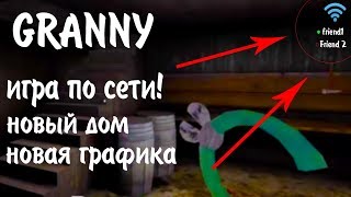 ИГРА ПО СЕТИ В GRANNY СЛИВ БУДУЩЕГО ОБНОВЛЕНИЯ [upl. by Ax]