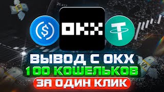 ⚠️ Вывод активов с Okx на 100 кошельков одним кликом 💰💰 [upl. by Anoblav876]