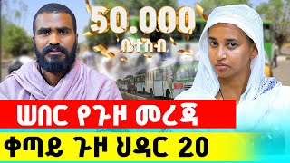 🛑 ሰበር የጉዞ መረጃ አዲስ መረጃ  Terbinos Media [upl. by Olimreh]