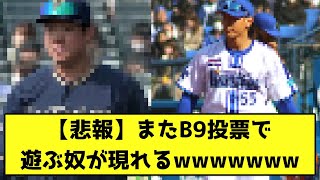 【悲報】またB9投票で遊ぶ奴が現れるwwwwwww【なんJ反応】 [upl. by Topliffe]