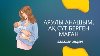 Аяулы анашым ақ сүт берген маған Ана туралы ән минусовка 87471139270 [upl. by Caron73]