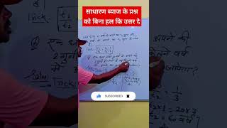 simple interest  math trick in hindi  ytshortsvideo shortsfeed shorts mathtricks shortvideo [upl. by Ralina]