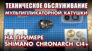 ТО катушки Техническое обслуживание мультипликаторных катушек  на примере Shimano Chronarch CI4 [upl. by Eetsirk]