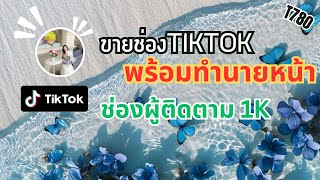 💵ขายช่องTiktok สำหรับทำนายหน้าขายของ สร้างตัวตน ขายของTiktok ช่องที่ 780 [upl. by Bohannon]