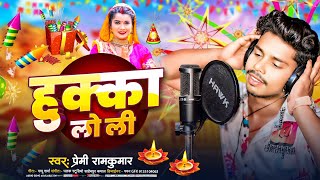 Video  हुक्का लो ली  Premi Ramkumar का सुपरहिट भोजपुरी गाना  Hukka Lo Li  Bhojpuri Song [upl. by Hunsinger]