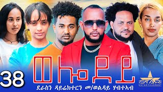 New Eritrean Serie Movie 2024  Welodoy part 38ወሎዶይ 38ክፋል By Memhr Weldai Habteab [upl. by Ylrebmit501]