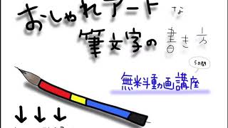 おしゃれアートな筆文字の書き方＜無料動画講座＞ [upl. by Orazio]