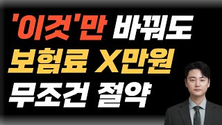 보험료 줄이는 방법 3가지 X만원 줄이는 비밀 [upl. by Airotcivairam898]