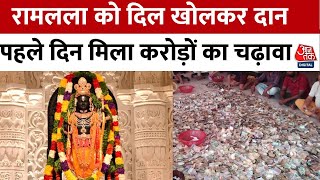 Ayodhya Ram Mandir राम मंदिर दर्शन को आतुर भक्त पहले दिन किया करोड़ों का चढ़ावा  Aaj Tak News [upl. by Aileve]