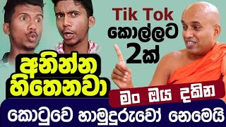 Tik Tok කොල්ලට වැඩ වරදී ද  2ක් අනින්න හිතෙනවා  කොටුවෙ පොඩි හාමුදුරුවෝ  Kotuwe podi hamuduruwo [upl. by Hasila]