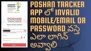 PoshanTracker App లో Invalid Mobileemail or Password వస్తె Appలాగిన్ అయ్యే విధానంanganwaditech [upl. by Nirag]