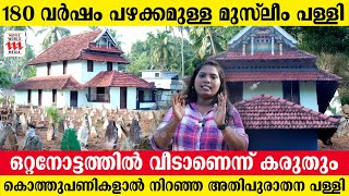 180 വർഷം പഴക്കമുള്ള കൊത്തുപണികളാൽ നിറഞ്ഞ അതിപുരാതന പള്ളി  Malappuram  Mosque [upl. by Esme77]