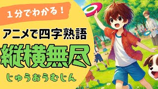 四字熟語「縦横無尽～じゅうおうむじん～」の意味が小学生でもわかる簡単1分アニメ★四字熟語の覚え方★四字熟語の使い方 [upl. by Horst]