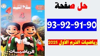 حل صفحة 90 91 و 92 و 93 سلاح التلميذ رياضيات [upl. by Ridan]