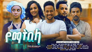 የማትበላ  Ethiopian Movie Yematebela 2024 Full Length Ethiopian Film Yematibela 2024 Yemaetebela [upl. by Laehplar622]