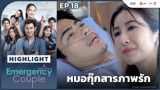 Highlight EP18 หมอกุ๊กสารภาพรัก  Emergency Couple [upl. by Meghann193]