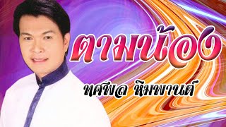 ตามน้อง  ทศพล หิมพานต์ อัลบั้มพระรถเมรี Official MVampKaraoke [upl. by Rosanna]