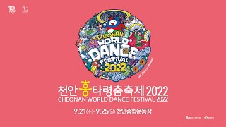 천안흥타령춤축제 2022 개막식 온라인 생중계 Cheonan World Dance Festival 2022 Live Opening Ceremony [upl. by Candice578]