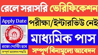 😍শুধুমাত্র মাধ্যমিকের পাশ নম্বরেই রেলে চাকরি📌  সরাসরি ভেরিফিকেশন 🔥railway Recruitment 2024💥jobs [upl. by Mastic230]