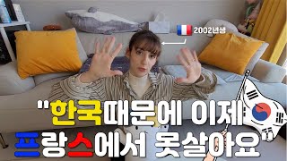 프랑스 MZ 루루가 생각하는 한국의 장단점 한국생활 4년차솔직함 주의 [upl. by Eugnimod72]