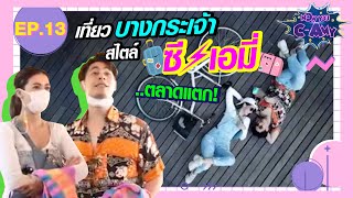 NOW YOU CAMY EP13  เที่ยวบางกระเจ้าสไตล์ซีเอมี่ตลาดแตก [upl. by Morgan]