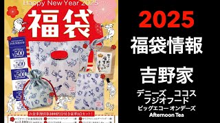 【2025福袋】福袋情報まとめ 吉野家 デニーズ ココス フジオフード ビッグエコー オンデーズ AfternoonTea【HAPPYBAG LUCKYBAG】福袋 福袋2025 [upl. by Genevieve]