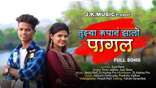 Tuzya Rupan Zalo Pagal  तुझ्या रूपानं झालो पागल  Full Song  Mahesh Umbarsada  Pratiksha Vadhan [upl. by Nautna47]