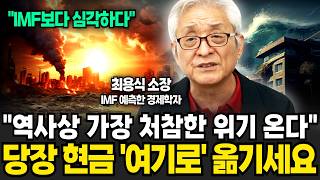 올해 이때 경제위기 반드시 터집니다 지금 당장 현금을 옮기세요 최용식 소장  1부 [upl. by Hewie376]