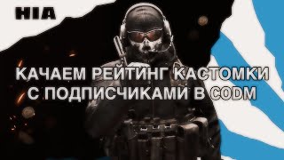 ИГРАЕМ КАСТОМКИ РЕЙТИНГ С ПОДПИСЧИКАМИ В CALL OF DUTY MOBILE shorts callofdutymobile [upl. by Shani498]