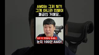 Q AMD 요즘 폼이 갓이던데 경영 마인드가 좋은 건가요 AMD 인텔 CPU [upl. by Otrepur]