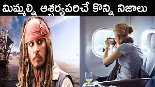 Interesting Facts In Telugu  Unknown amp Amazing Facts  Telugu Facts  Did You Known In Telugu [upl. by Senecal]