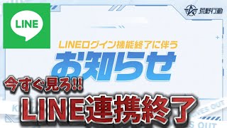 【荒野行動】LINEログイン機能終了！？今すぐ対応しないとやばい【最新情報】 [upl. by Florella]