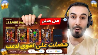 من الصفر12🤩لاول مره😳مستحيييل جمعت 300 كوينز وحصل على لاعب بوستر🤯🔥efootball2025 efootball [upl. by Teeniv]