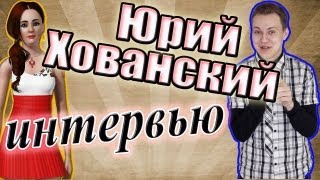 Интервью с Юрием Хованским при участии DjSMa [upl. by Stricklan]