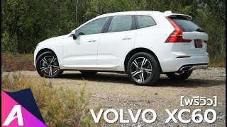 พรีวิว พาชม VOLVO XC60 พี่รองจากสวีเดน ค่าตัว 359 ล้านบาท [upl. by Orlene]