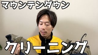 【マウンテンダウンジャケット】がクリーニングから帰ってきた [upl. by Notac]