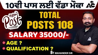 10ਵੀ ਪਾਸ ਲਈ ਵੱਡਾ ਮੌਕਾ  Total Posts 108  Salary 38000  Age Qualification  By Mahander Sir [upl. by Ailicec]