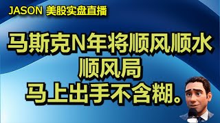 1106【JASON美股实盘直播收盘】风向确定马斯克未来N年顺风顺水，顺势局又摆在我的面前。马上出手绝不含糊。 [upl. by Yllet490]